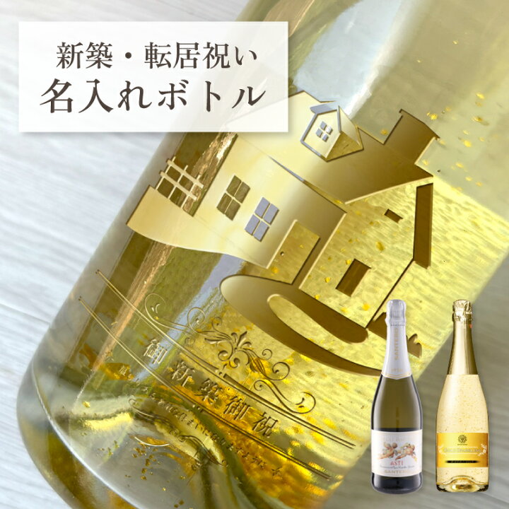 楽天市場】新築祝い 名入れ 酒 お酒 ワイン スパークリングワイン 刻印 