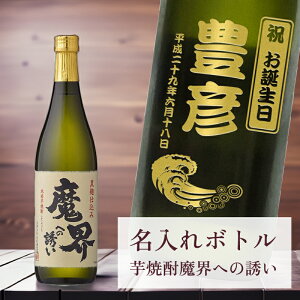 【 芋 焼酎 魔界への誘い なみラベル 刻印 名入れ ボトル 】720ml デザイン4種 720ml オリジナル 記念 御祝 贈答品 ゴルフギフト ホールインワン エイジシュート 誕生日 贈り物 プレゼント ギフ