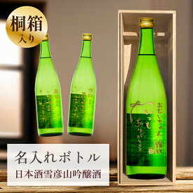 退職祝い 母の日 父の日 敬老の日 お礼 誕生日 名入れ お酒 桐箱 【 刻印 ボトル 雪彦山 吟醸酒 720ml 】お酒 瓶 オリジナル 記念 御祝 贈答品 贈り物 プレゼント ギフト 記念品 贈答品 金 彫刻