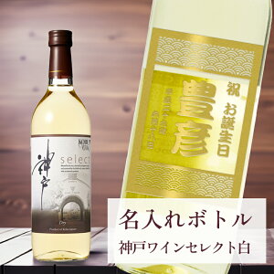 【 刻印 名入れ ボトル 神戸 ワイン セレクト 白 辛口 青海波ラベル 】720ml デザイン4種 オリジナル 記念 御祝 贈答品 ゴルフギフト ホールインワン エイジシュート 誕生日 贈り物 プレゼント