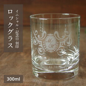 【刻印 ロックグラス イニシャル】300ml 素材ソーダガラス 専用箱付 ラッピング対応 のし可 デザイン4種|記念日 名入れ サンドブラスト ガラス彫刻ホールインワン アルバトロス エイジシュート ギフト プレゼント 記念 敬老の日