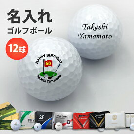 ゴルフボール 名入れ ギフト プレゼント 【 メーカー ゴルフ ボール 1ダース 】 オウンネーム ゴルフ 記念品 ダンロップ スリクソン ゼクシオ タイトリスト ブリヂストン ホールインワン エージシュート 退職祝 誕生日 父の日 母の日 敬老の日 還暦 贈り物 12球