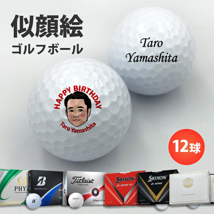 楽天市場】ゴルフボール ギフト プレゼント 【 似顔絵 名入れ メーカー 