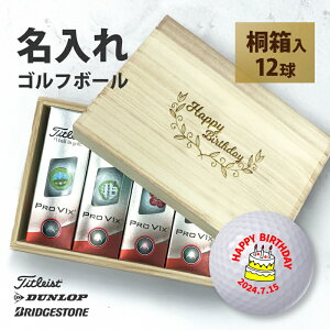 ゴルフボール 名入れ 桐箱 ギフト 誕生日 プレゼント 【 メーカー ゴルフ ボール 1ダース 】 オウンネーム 記念品 オーダーメイド ダンロップ スリクソン ゼクシオ タイトリスト ブリヂスト
