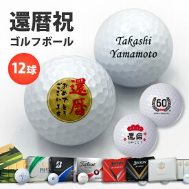 名入れ ゴルフボール 【 還暦 お祝い 12デザインから2種類選べる 12球入り 】 オウンネーム ギフト プレゼント メーカー ゴルフ ボール 1ダース ゴルフ 記念品 オーダーメイド ダンロップ スリクソン ゼクシオ タイトリスト ブリヂストン 誕生日 60歳 ゴルファー