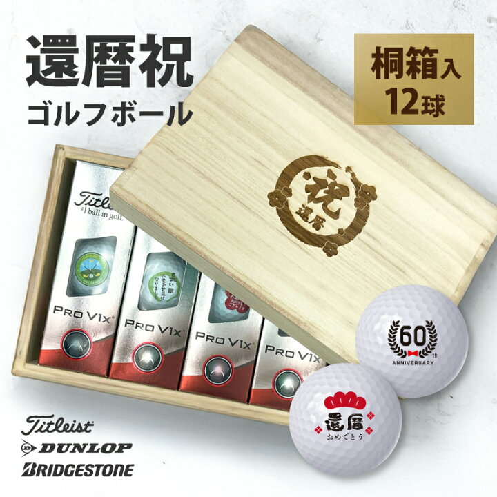 楽天市場】名入れ ゴルフボール 【 桐箱 還暦 祝い 12デザインから2 