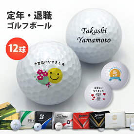 名入れ ゴルフボール 【 退職 祝い 12デザインから2種類選べる 12球入り 】 オウンネーム ギフト プレゼント メーカー ゴルフ ボール 1ダース ゴルフ 記念品 オーダーメイド ダンロップ スリクソン ゼクシオ タイトリスト ブリヂストン 企業 会社 グループ サークル