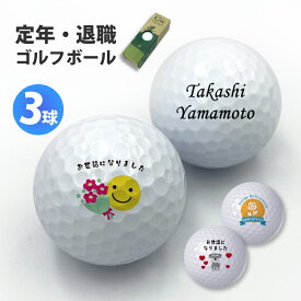 名入れ ゴルフボール 【 退職 祝い 12デザインから1種類選べる 3球入り 】 オウンネーム ギフト プレゼント メーカー ゴルフ ボール ゴルフ 記念品 オーダーメイド 企業 会社 グループ サークル