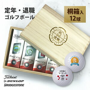 名入れ ゴルフボール 【 桐箱 退職 祝い 12デザインから2種類選べる 12球入り 】 オウンネーム ギフト プレゼント メーカー ゴルフ ボール 1ダース ゴルフ 記念品 オーダーメイド ダンロップ