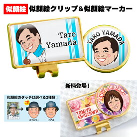 退職 定年祝い 送別会 名入れ ゴルフマーカー 似顔絵 ゴルフ クリップ マーカー 母の日 父の日 ギフト 【似顔絵】 オリジナル ホールインワン アルバトロス エイジシュート エージシュート プレゼント 記念