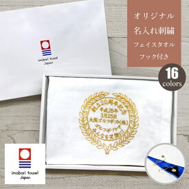 名入れ フェイスタオル 今治タオル 日本製 刺繍 法人 企業 ギフト【フックあり 今治 周年 エンブレム 袋付き 10枚】 セット まとめ買い スポーツ ゴルフ テニス 記念 ギフト プレゼント 日本製 選べる 16色 人気 おすすめ 高級 ブランド オーダー 箱入れ ラッピング のし