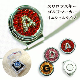 ゴルフマーカー ホールインワン エージシュート 記念品 【 ゴルフ マーカー スワロフスキー イニシャル クリップ 】 母の日 ギフト プレゼント 組合せ18種 ボディ9色 イニシャル2色 ラインストーン ハンドメイド 職人 アルバトロス エイジシュート ギフト プレゼント