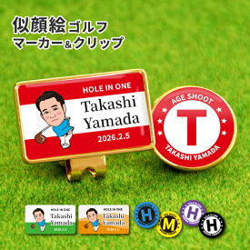 似顔絵 ゴルフマーカー クリップセット 12色 名入れ 【似顔絵 イニシャル クリップマーカー】 ゴルフ ホールインワン 記念品 エイジシュート アルバトロス 誕生日 還暦 退職祝い プレゼント ギフト ゴルフコンペ 景品 孫 父の日 母の日 敬老の日 オリジナル オーダーメイド