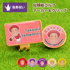 名入れ 似顔絵 ゴルフ マーカー クリップ 長寿祝い プレゼント ギフト【 似顔絵 クリップマーカー 】 オリジナル デザイン ゴールド 台座 マグネット付き 60歳 還暦 77歳 喜寿 70歳 古希 古稀 80歳 傘寿 88歳 米寿 90歳 卒寿 カード 箱付き 贈り物 ゴルフ ギフト