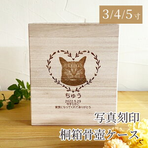 ペット 骨壺ケース 猫 骨壺 桐箱 収納ケース 3寸 4寸 5寸 名入れ 写真刻印 犬 猫 供養 骨壺カバー 骨壺別売り メモリアル 仏具 プレゼント 桐箱オーダー 刻印対応