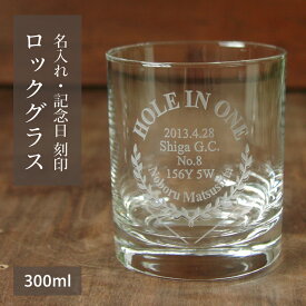 ホールインワン 記念品 【刻印 ロックグラス エンブレムB】300ml 素材ソーダガラス 専用箱付 ラッピング対応 のし可 記念日 名入れ サンドブラスト ガラス彫刻 アルバトロス エイジシュート ギフト プレゼント 記念