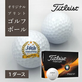 【 ゴルフボール 名入れ ギフト 周年 記念 企業 イベント タイトリスト PROV1 1ダース 】 創業 お祝い アニバーサリー プレゼント プリント ゴルフボール 12球 ラッピング対応 のし可 オリジナル 記念日 記念球 ブランド メーカー品 TITLEIST