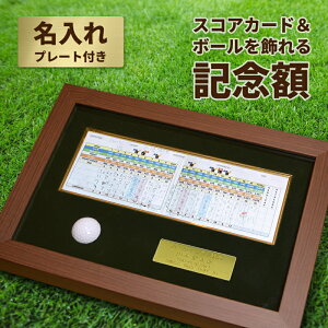 ゴルフボール ケース 名入れ スコアカード ホールインワン エージシュート 記念品 お祝い 【 記念日 横長 スコアカード & ボール を 飾る 記念額 A-56】 アルバトロス エイジシュート ギフト