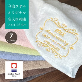 名入れ 刺繍 フェイスタオル 今治タオル 会社 周年 記念 コンペ ギフト 【 今治 フェイス タオル 至高のコットン 刺繍 10枚 】 法人 企業 創業 イベント 参加賞 賞品 景品 記念日 ゴルフ プレゼント 記念 まとめ買い セット