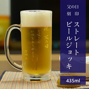 父の日 名入れ ビアグラス ビールジョッキ ストレート プレゼント ギフト 刻印 サンドブラスト 専用箱付 ラッピング対応 のし可 記念日 還暦祝い 誕生日祝い 定年祝い 敬老の日
