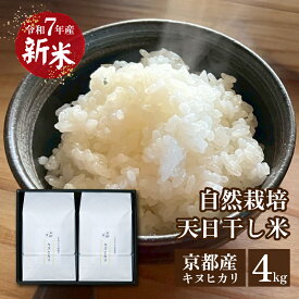 【令和7年産】京都南丹・摩気の里 自然栽培米 キヌヒカリ 天日干し米 4kg (2kg×2袋） 白米 玄米 栽培中農薬不使用 無肥料 京都産ギフト 贈答用 お歳暮 箱入り