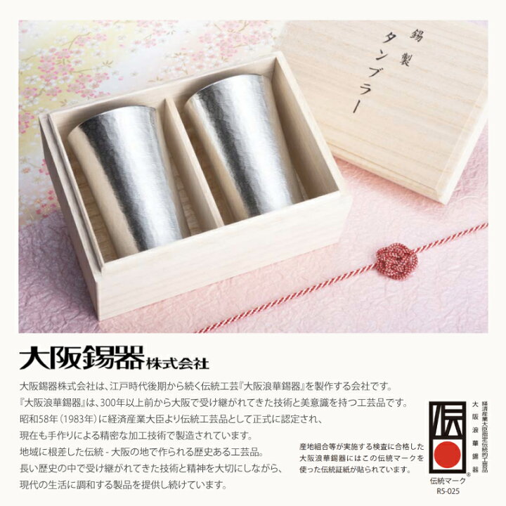 楽天市場】錫婚式 名入れ ペア タンブラー 大阪錫器 錫製 日本製 桐 