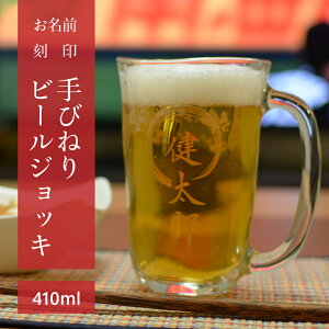 敬老の日 名入れ ビアグラス ビールジョッキ 手びねり 【刻印 ビールジョッキ 筆文字】 誕生日 還暦祝い 長寿祝い 定年祝 素材ソーダガラス 専用箱 ラッピング のし可 記念日 名入れ サンド