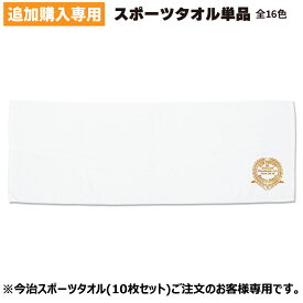 【追加専用】フックなし 今治 スポーツタオル 袋付き