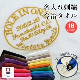 【10枚以上専用】 ホールインワン 記念 タオル エージシュート 記念 名入れ 刺繍 今治 フェイスタオル スポーツタオル 日本製 プレゼント ギフト 【 サークル刺繍・袋付き 記念日 名入れ 】 フック付 法人 企業 コンペ 景品 記念日 アルバトロス エイジシュート ゴルフ