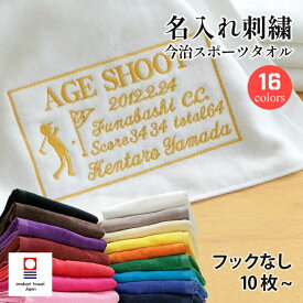 エージシュート 記念品 タオル 【 フック なし 今治 スポーツタオル スクエア刺繍 袋付き 10枚 】 エイジシュート 記念 今治タオル ギフト 記念日 名入れ ゴルフ ギフト プレゼント まとめ買い スポーツ 日本製 高級 ブランド