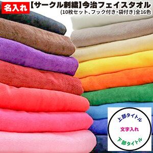 ホールインワン エージシュート 記念 タオル 今治 フェイスタオル 日本製 【フックあり 今治タオル サークル 袋付き 10枚】名入り 刺繍 法人 企業 ギフト コンペ 景品 名入れ アルバトロス エ