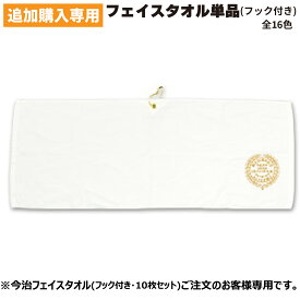 【追加専用】フックあり 今治 フェイスタオル 袋付き 1枚 追加専用