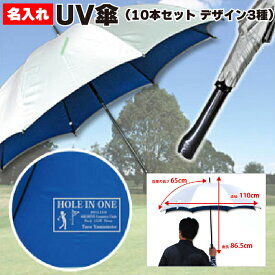 【記念日 名入れ】UV傘 10本 デザイン3種| 達成 ホールインワン アルバトロス エイジシュート ギフト プレゼント 記念