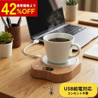 42%オフ！個数限定★カップ ウォーマー マグ コードレス USB サーモ 加熱 コーヒー 保温 コースター 充電…