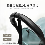 ベビーカー ハンドル カバー 保護 黒 2個 セット 滑り止め 洗える 清潔 汚れ 防止 手提げ ブラック レザ…