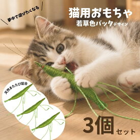 猫 おもちゃ バッタ型 猫じゃらし マタタビ入り 頑丈 一人遊び 猫用おもちゃ 手作り 猫玩具 昆虫 環境エンリッチメント ストレス解消 運動不足対策 知育 遊び道具 緑