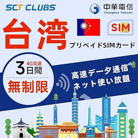 台湾無制限データSIMカード、4G-LTE データ通信使い放題台湾旅行SIMカード。 3 in 1 プリペイド SIM カード。 出張用国際SIMカード。 (3日間無制限)