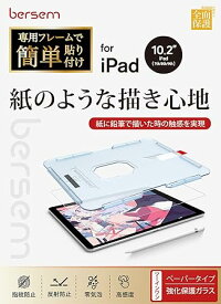 BERSEM iPad 10.2 第9/8/7世代（2021/2020/2019年）用 強化ガラス保護フィルム ペーパーライクフィルム【自動校正専用貼り付けガイド枠付き】 【紙のような描き心地】【反射防止アンチグレア】【気泡防止】