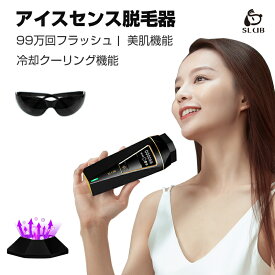 脱毛器 IPL光脱毛器 冷感 99万回フラッシュ 家庭用 光エステ 光美容器 家庭用脱毛器 美肌機能 アイスセンスケア メンズ レディース 光エステ 男女兼用 ワキ 腕 足 背中 ビキニライン 送料無料