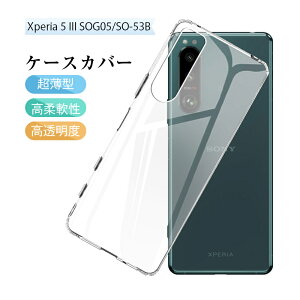 Xperia 5 III A103SO / SOG05 / SO-53B /XQ-BQ42 �X�}�z�P�[�X �����z�� �S�ʕی� �\�t�g�P�[�X �g�ѕی� SONY �G�N�X�y���A�X�}�z�p �ϏՌ� �����ߗ� �w��h�~ ����h�~ �h�� �_�炩�� �X���� �X�g���b�v�z