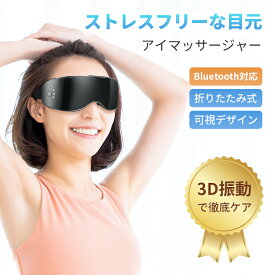アイマッサージャー コードレス 充電式 安眠 エアーアイマスク 目元エステ 自宅 3D振動技術 可視デザイン 視界が遮ない 眼精疲労改善 圧迫感なし ブルートゥース音楽機能 Bluetooth対応 プレゼント ホットアイマスク 目元ケア 敬老 ケア 眼 睡眠