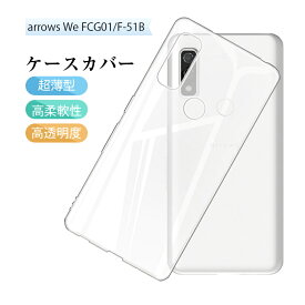 arrows We F-51B TPUケース FCG01 / A101FC スマホケース 自動吸着 全面保護 ソフトケース 携帯保護 耐衝撃 高透過率 指紋防止 汚れ防止 防水 柔らかい スリム ストラップホール付き 薄型 おしゃれ 無地 シンプル 背面 指紋軽減 着脱簡単 落下から守る ゆうパケット 送料無料