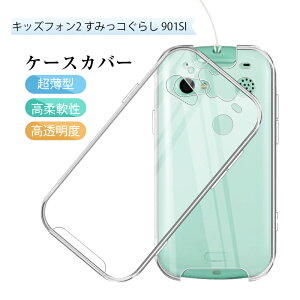 キッズフォン2 & キッズフォン2 すみっコぐらし 901SI softbank スマホケース TPU スマホカバー 携帯電話ケース ソフトケース クリア 擦り傷防止 携帯電話保護 高透明度 衝撃吸収 指紋防止 摩擦防