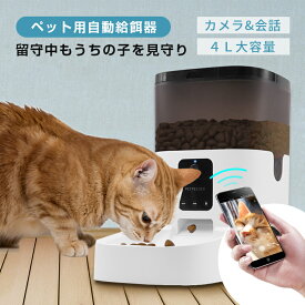ペット自動給餌器 カメラ付き スマホから遠隔操作 自動餌やり機 オートマチック ペットフィーダー フードディスペンサー 見守りカメラ搭載 定時定量 1日8食 留守番対策 乾燥剤入り 取り外し可能なフードトレイ 洗えるフードタンク 2WAY給電 タイマー式 音声録音機能搭載
