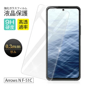【2枚セット】 arrows N F-51C docomo 強化ガラス保護フィルム 2.5D 液晶保護フィルム ガラスシート ガラスフィルム 画面保護フィルム スクリーンフィルム グレア防止 衝撃吸収 指紋防止 摩擦防止
