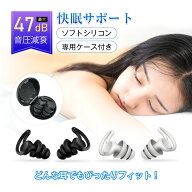 耳栓 睡眠用 遮音 フィット 耳が痛くならない 静寂な環境を手に入れる 耳にやさしい 最大47dB音圧減衰 シ…