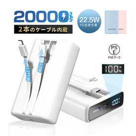 モバイルバッテリー 20000mAh 大容量 2本ケーブル内蔵 防災電源 ケーブル不要 USB-A出力 Type-C出力ケーブル Type-C入力 iPhone 17シリーズ対応 iPhone入力 iPhone出力ケーブル 3台同時充電 5A 急速充電 PD 22.5W QC 【PL保険加入済み製品・安心】