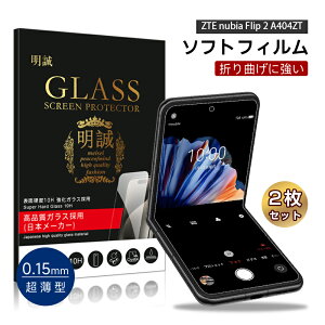 【2枚セット】nubia Flip 2 A404ZT Y!mobile ハイドロゲルフィルム ZTE ヌビア フリップ 2 液晶保護 nubia Flip 2 ヒドロゲルフィルム 折りたたみスマートフォン専用 ソフト フィルム 保護フィルム 自動キ