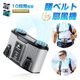 腰掛け扇風機 ベルトファン 多機能 大風量 10段階風量調節 首かけ 腰かけ 首掛け 2025年新モデル モバイルバッテリー 大容量 24000mAh 上部送風 80時間連続稼働 軽量 熱中症対策 蒸れ解消 ストラップ付き 急速充電 携帯便利 アウトドア 【PL保険加入済み製品・安心】