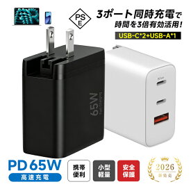【超軽量・超小型・PSE認証】 PD 65W急速充電器 ACアダプター USB充電器 PD対応 折りたたみ式プラグ iPhone 17/16/15/14/13/12シリーズ機種対応 Xperia/GALAXY Android各機種対応 USB-Cポート USB-Aポート スマホ・ノート 90日安心保証付き 【PL保険加入済み製品・安心】